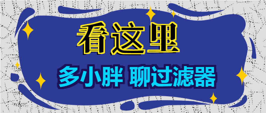 多小胖聊過濾器：增大進(jìn)水口徑能增大過濾的流量嗎？