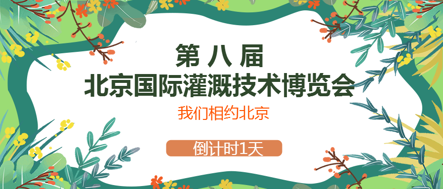 春風(fēng)十里，多靈與你相約2021北京國際灌溉技術(shù)博覽會