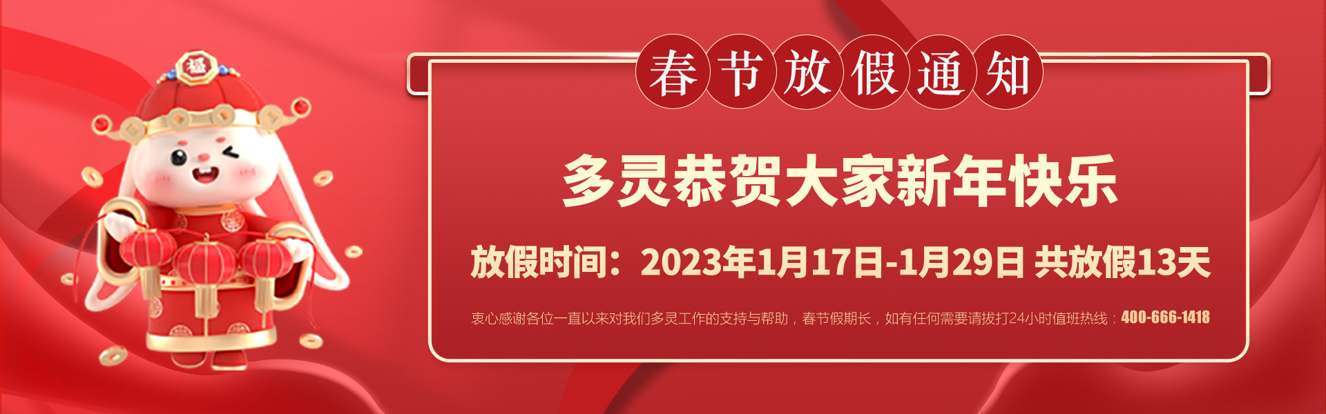 美好前兔，共同奮進(jìn)！2023年多靈春節(jié)放假安排