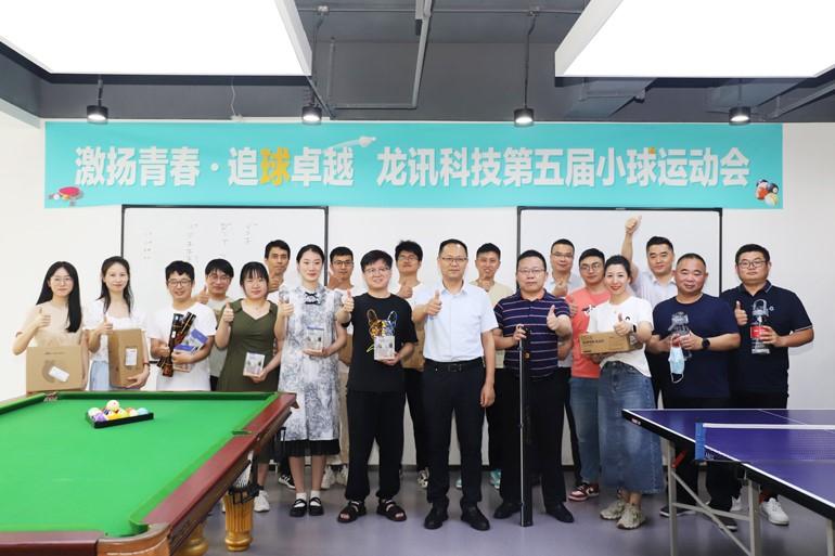 激揚青春，追“球”卓越！龍訊第五屆小球運動會圓滿舉行